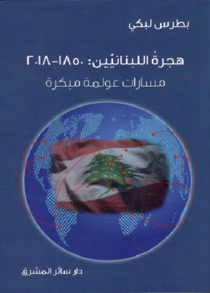 بطرس لبكي: الهجرة اللبنانية نعمة... لكنّها «نقمة» أيضًا